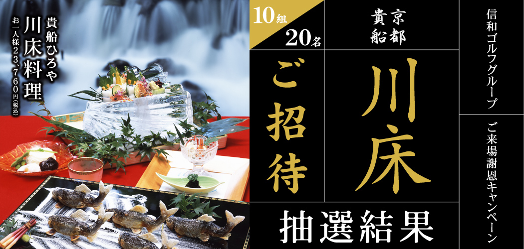ご来場謝恩企画】京都貴船の川床があたるキャンペーン抽選結果発表