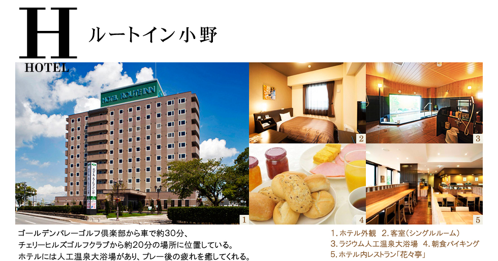 宿泊ホテル：ルートイン小野