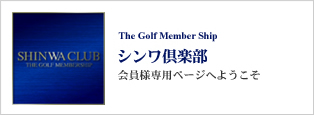 The Golf Member Ship シンワ倶楽部会員様専用ページへ
