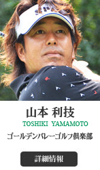 山本 利技 TOSHIKI YAMAMAOTO