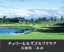 チェリーヒルズゴルフクラブ 兵庫県三木市
